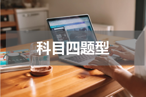 科目四题型