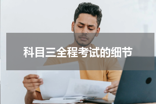 科目三全程考试的细节