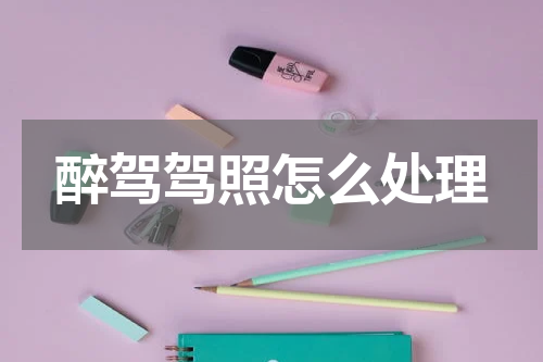醉驾驾照怎么处理