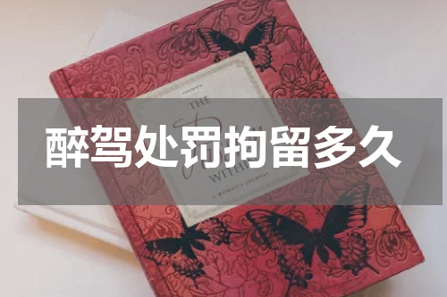 醉驾处罚拘留多久