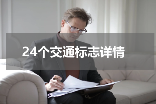 24个交通标志详情