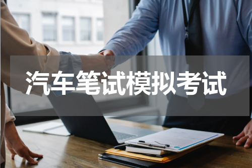 汽车笔试模拟考试