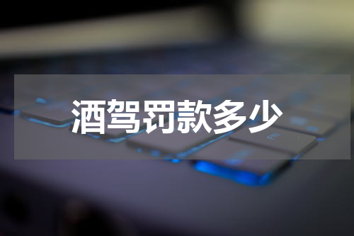 酒驾罚款多少