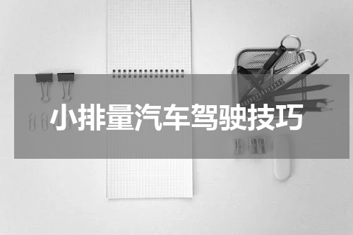 小排量汽车驾驶技巧