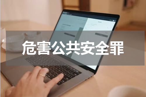 危害公共安全罪