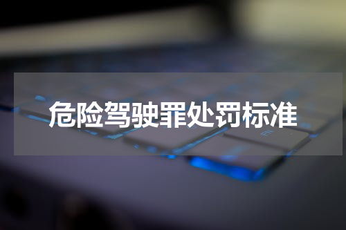 危险驾驶罪处罚标准