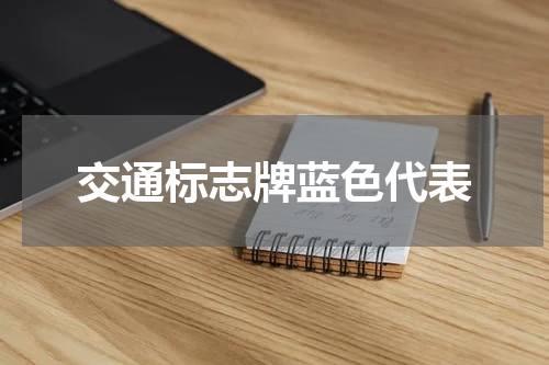交通标志牌蓝色代表