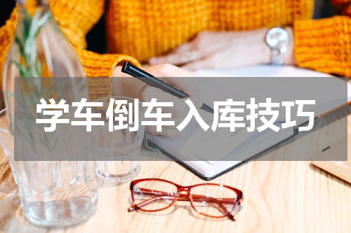 学车倒车入库技巧