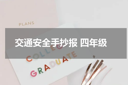 交通安全手抄报 四年级