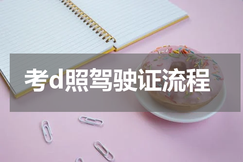 考d照驾驶证流程