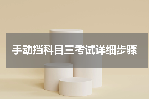手动挡科目三考试详细步骤