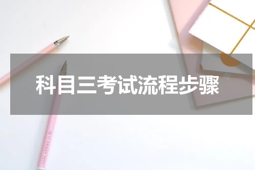 科目三考试流程步骤