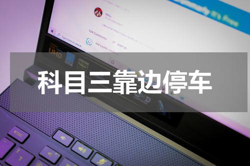 科目三靠边停车