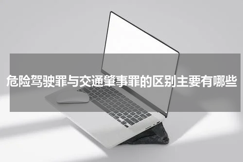 危险驾驶罪与交通肇事罪的区别主要有哪些
