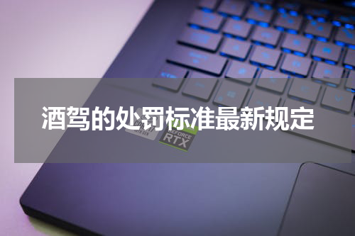 酒驾的处罚标准最新规定
