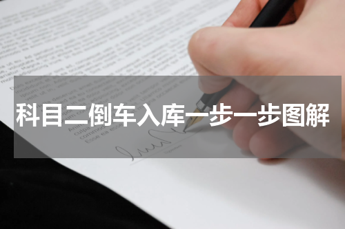 科目二倒车入库一步一步图解