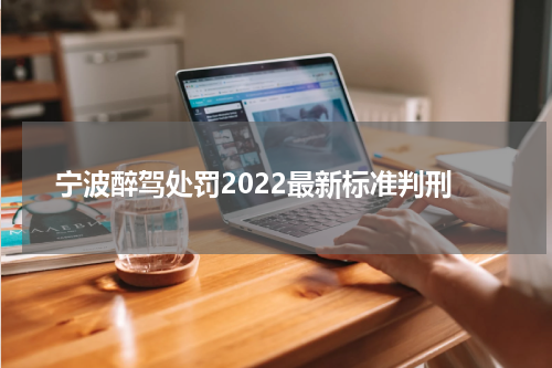 宁波醉驾处罚2022最新标准判刑