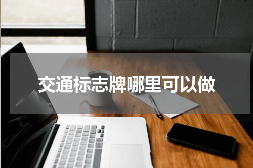 交通标志牌哪里可以做