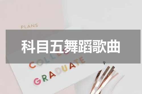 科目五舞蹈歌曲