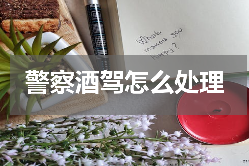 警察酒驾怎么处理