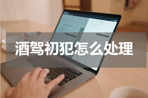 酒驾初犯怎么处理