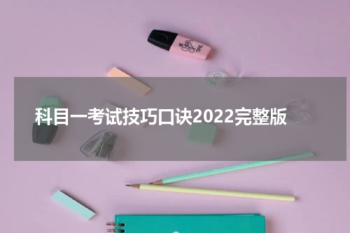 科目一考试技巧口诀2022完整版