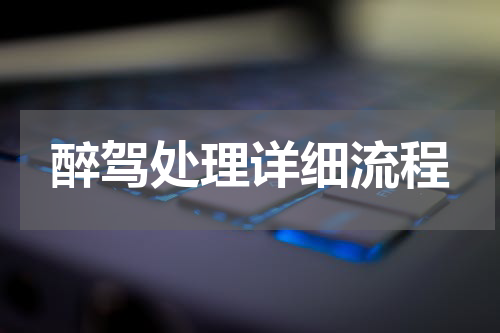 醉驾处理详细流程