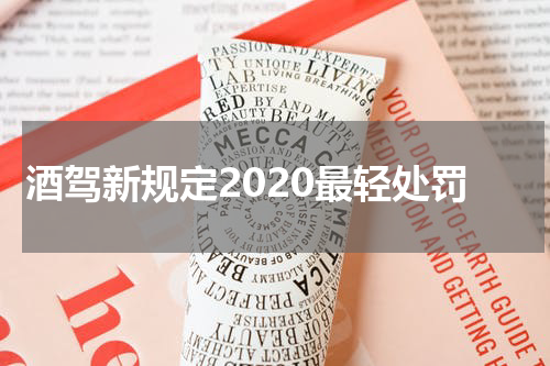 酒驾新规定2020最轻处罚