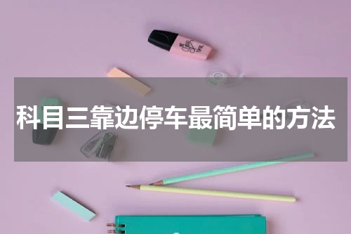科目三靠边停车最简单的方法