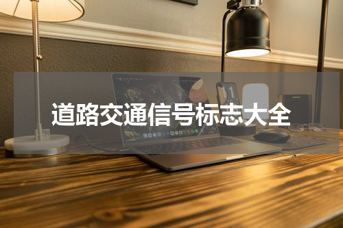 道路交通信号标志大全