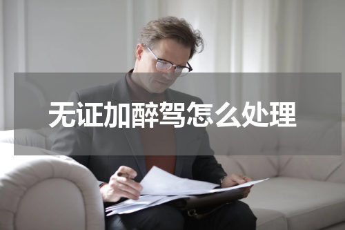 无证加醉驾怎么处理