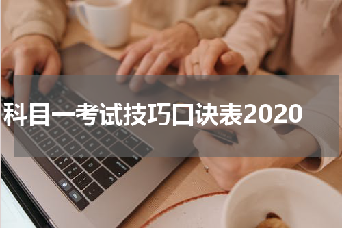 科目一考试技巧口诀表2020