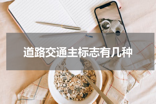 道路交通主标志有几种