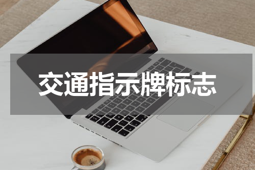 交通指示牌标志