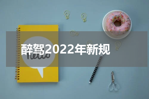 醉驾2022年新规