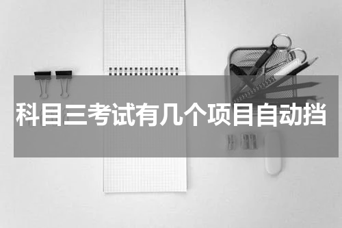 科目三考试有几个项目自动挡