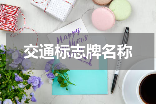 交通标志牌名称