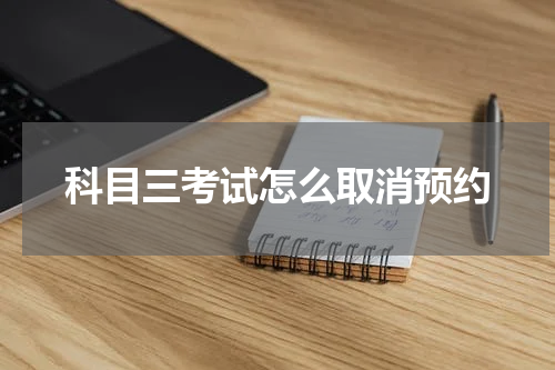 科目三考试怎么取消预约