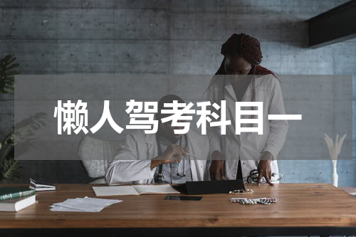 懒人驾考科目一