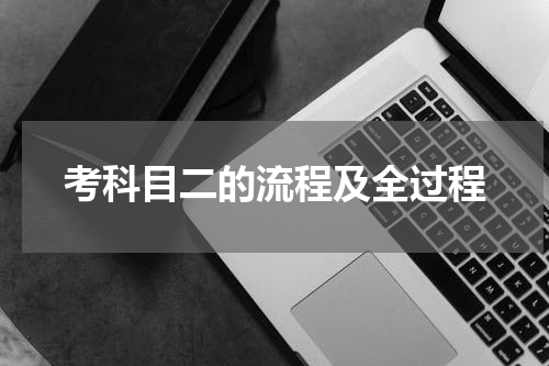 考科目二的流程及全过程