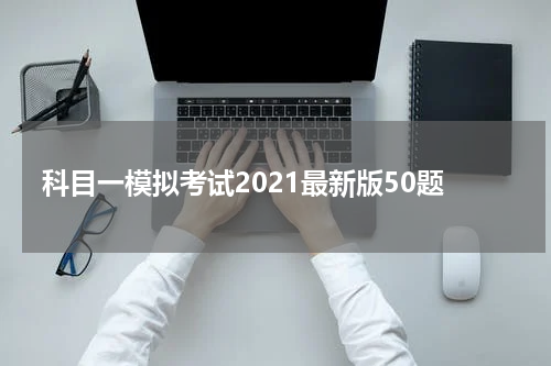 科目一模拟考试2021最新版50题