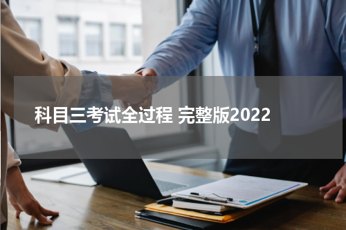 科目三考试全过程 完整版2022