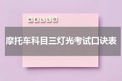 摩托车科目三灯光考试口诀表