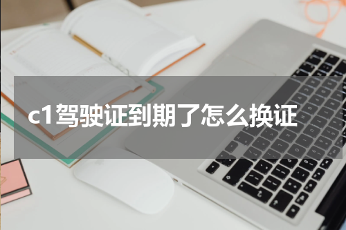 c1驾驶证到期了怎么换证