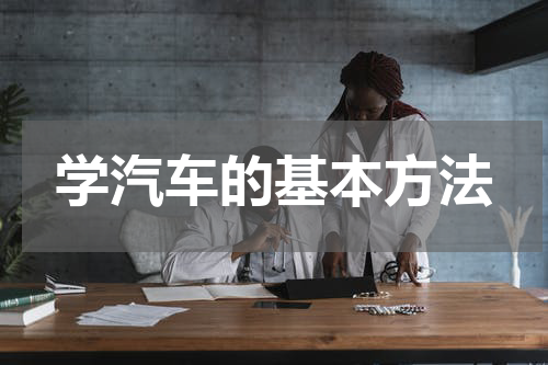 学汽车的基本方法