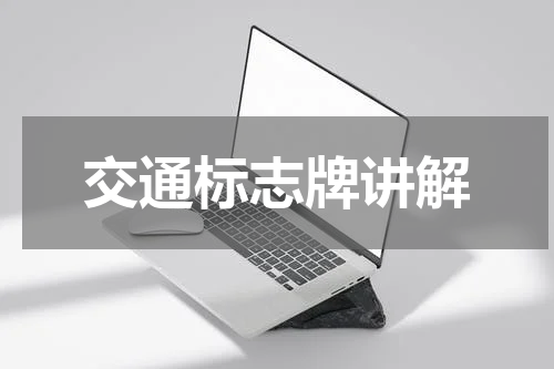 交通标志牌讲解