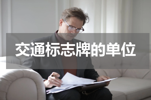 交通标志牌的单位