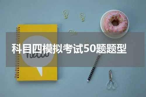 科目四模拟考试50题题型