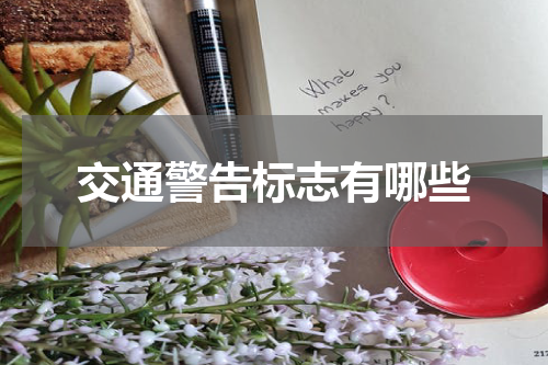 交通警告标志有哪些
