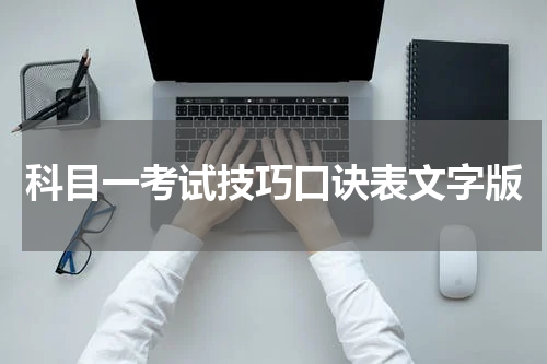 科目一考试技巧口诀表文字版